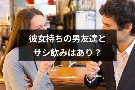 彼氏 持ち サシ 飲み 心理